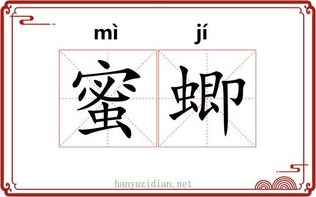 蜜蝍 蜜蝍