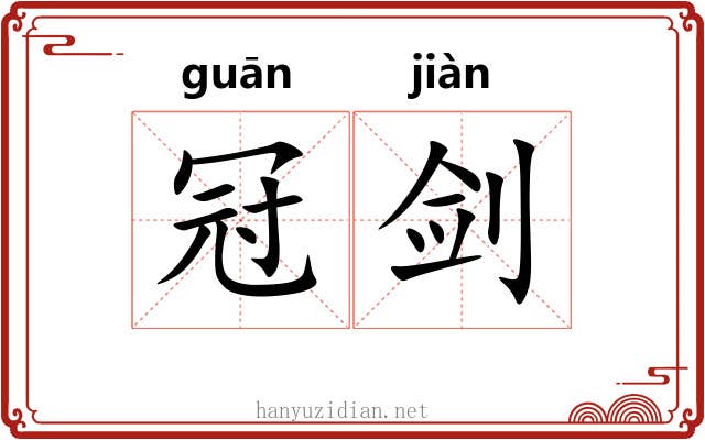 冠剑