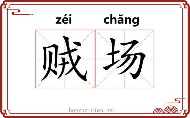 贼场 贼场