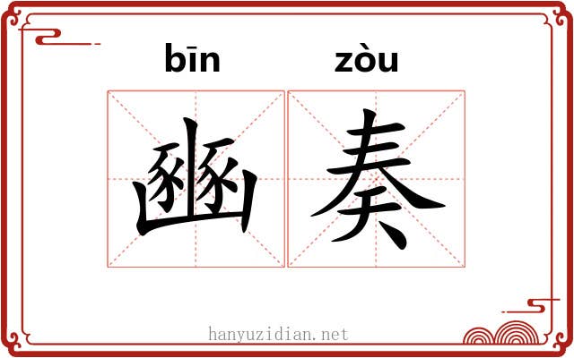 豳奏