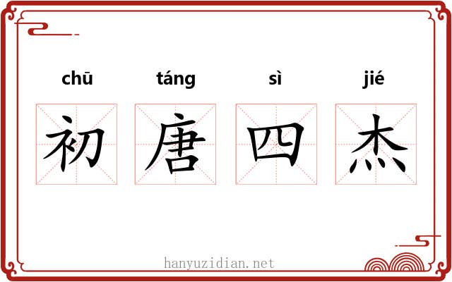 初唐四杰 初唐四杰