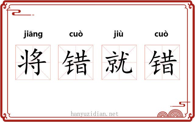 将错就错 将错就错