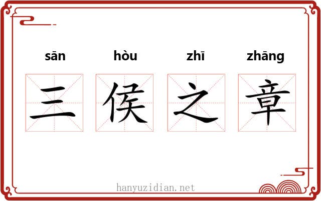 三侯之章 三侯之章