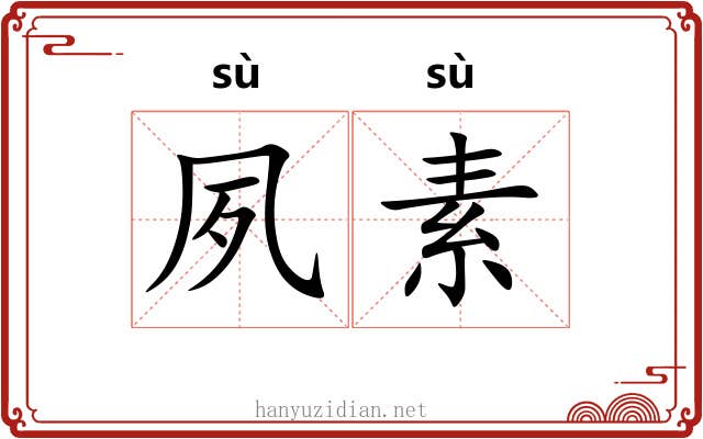 夙素