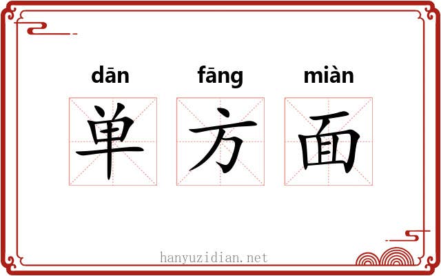单方面