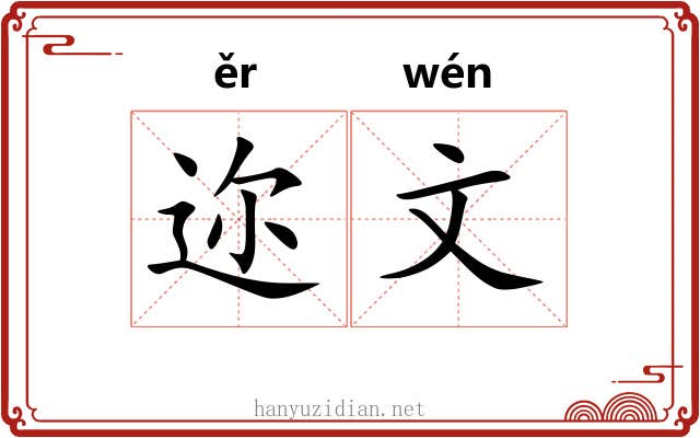 迩文