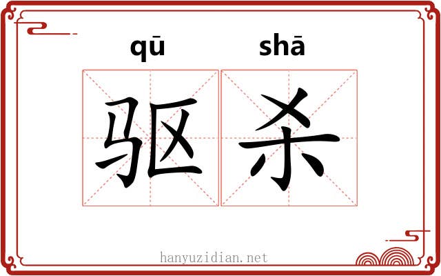 驱杀