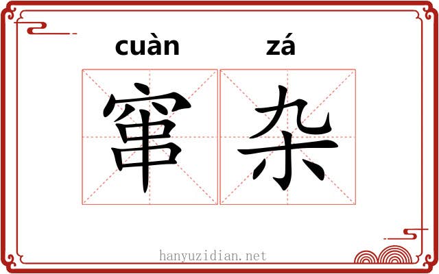 窜杂