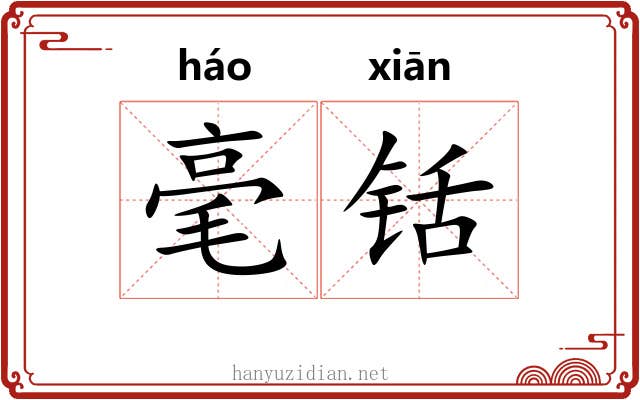 毫铦 毫铦