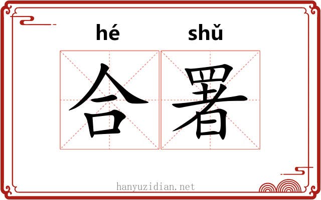 合署 合署