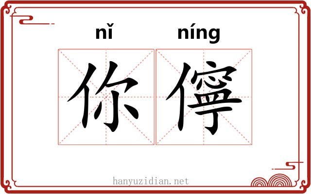 你儜