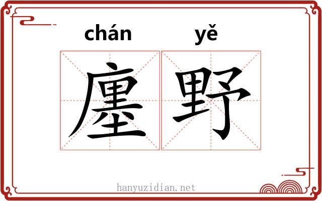 廛野