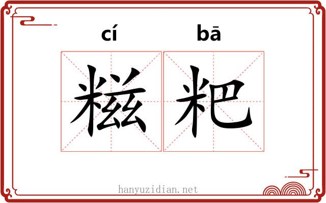 糍粑