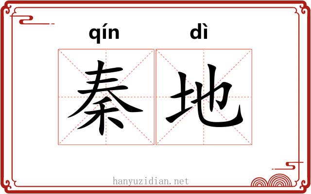 秦地 秦地