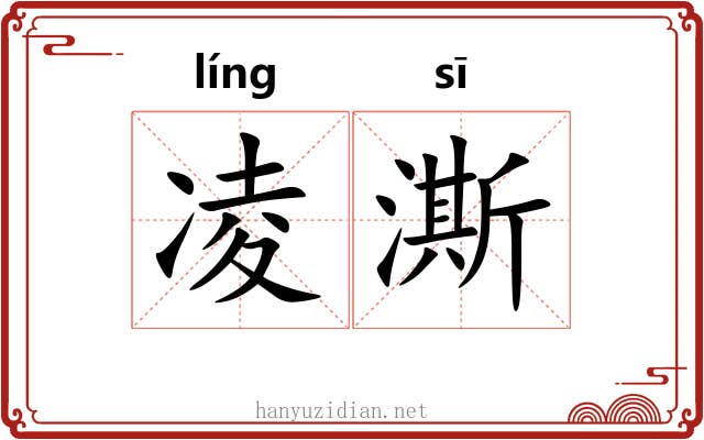 凌澌
