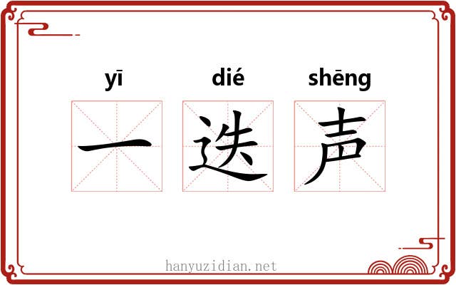 一迭声
