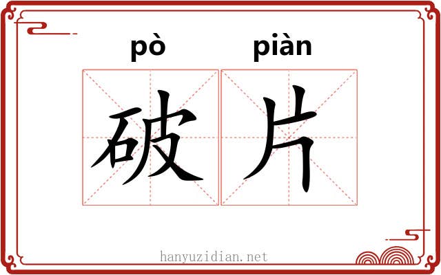 破片 破片