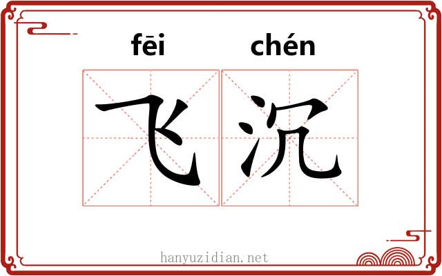 飞沉 飞沉