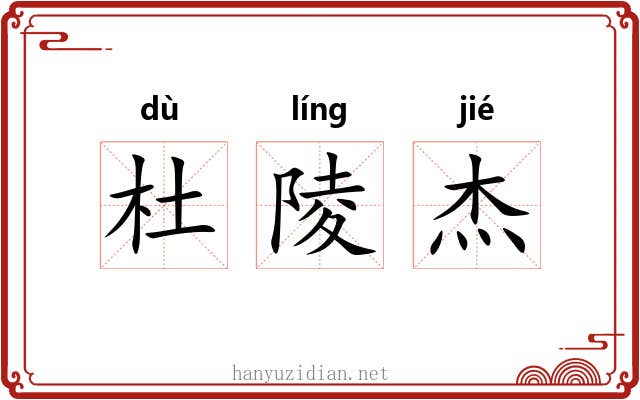 杜陵杰 杜陵杰