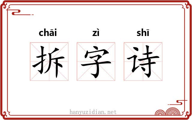 拆字诗