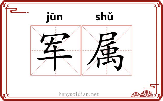 军属 军属