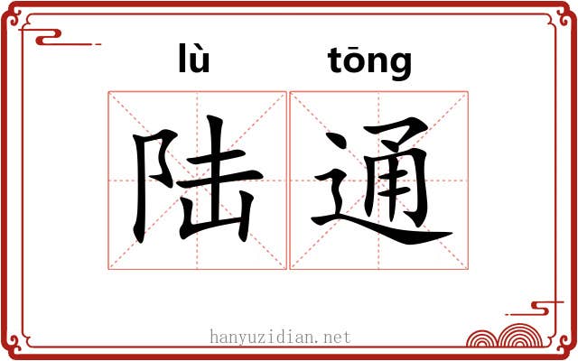 陆通 陆通