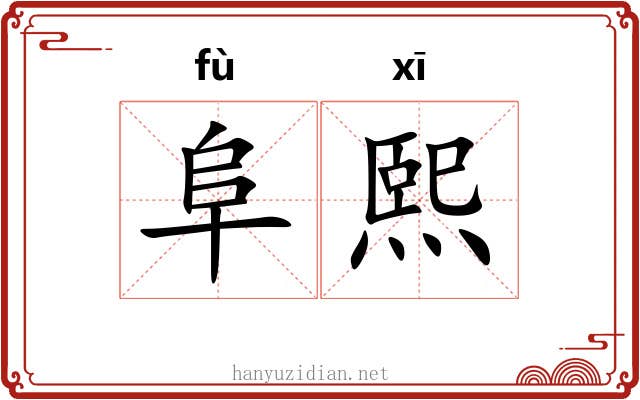 阜熙