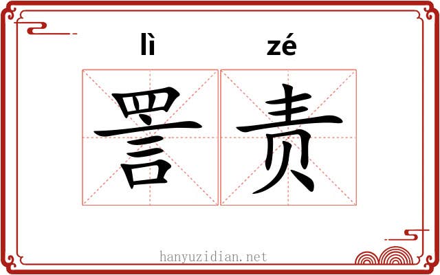 詈责