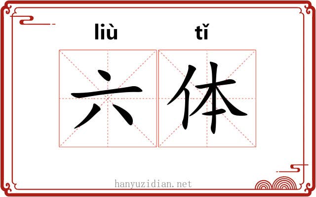 六体 六体