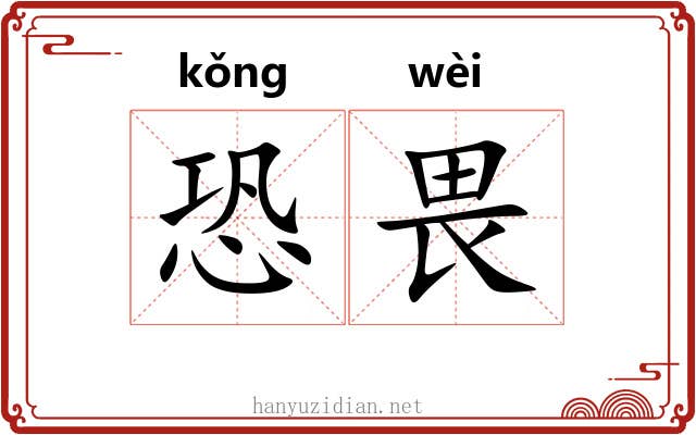 恐畏