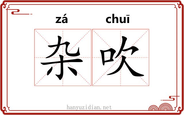 杂吹