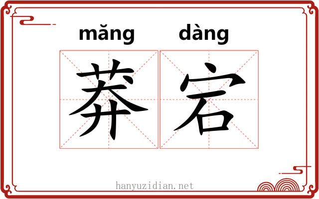 莽宕