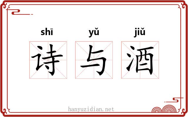 诗与酒 诗与酒