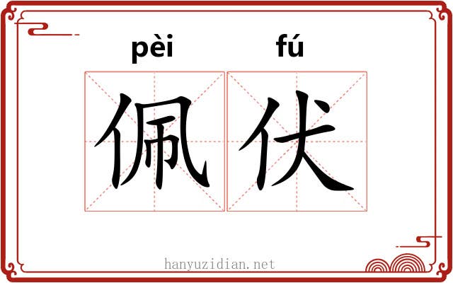 佩伏