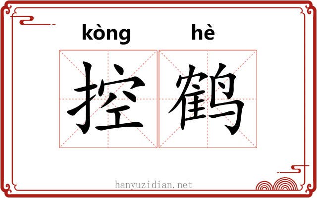 控鹤 控鹤