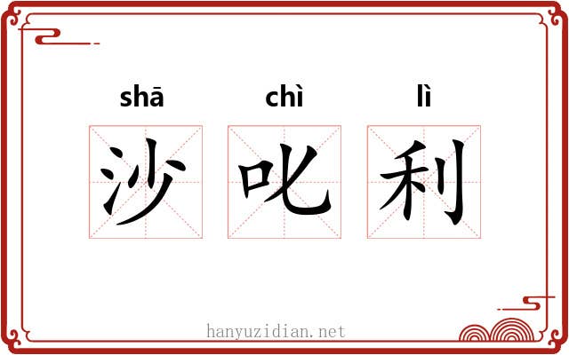 沙叱利