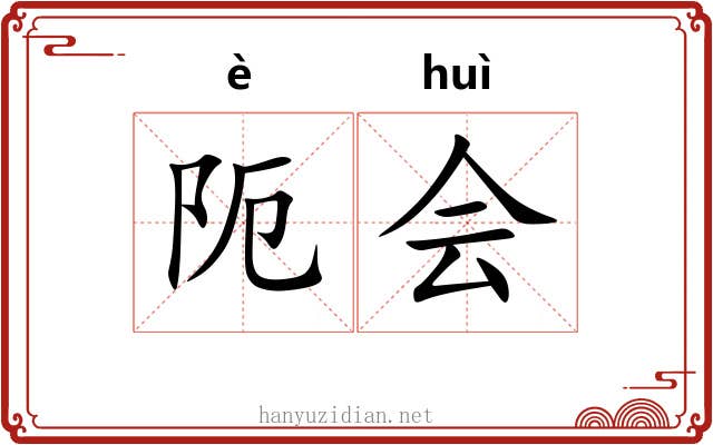 阨会 阨会