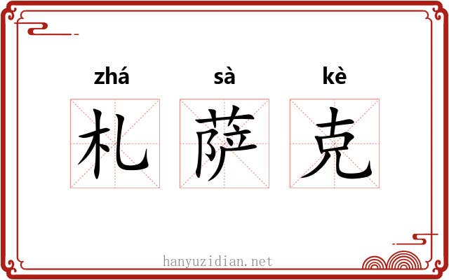札萨克 札萨克