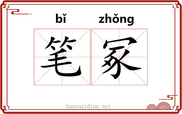 笔冢 笔冢