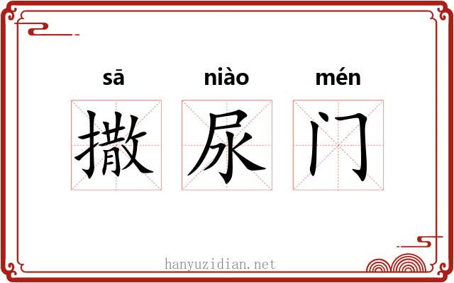 撒尿门