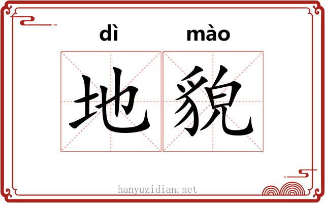 地貌