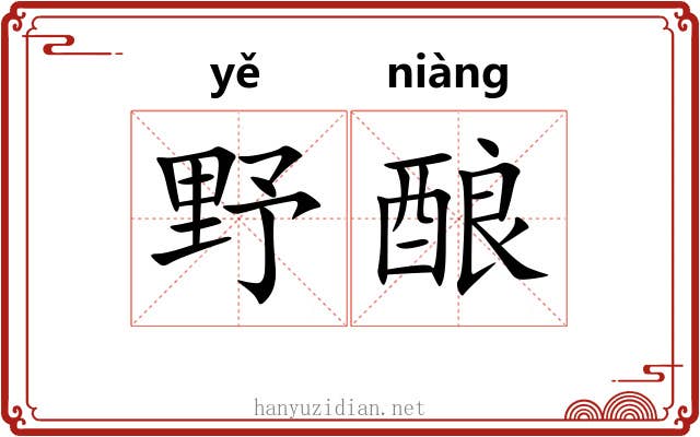 野酿