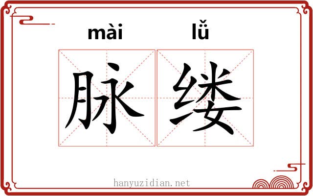 脉缕