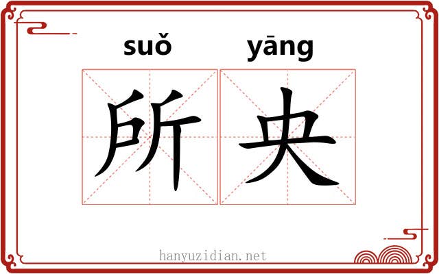 所央