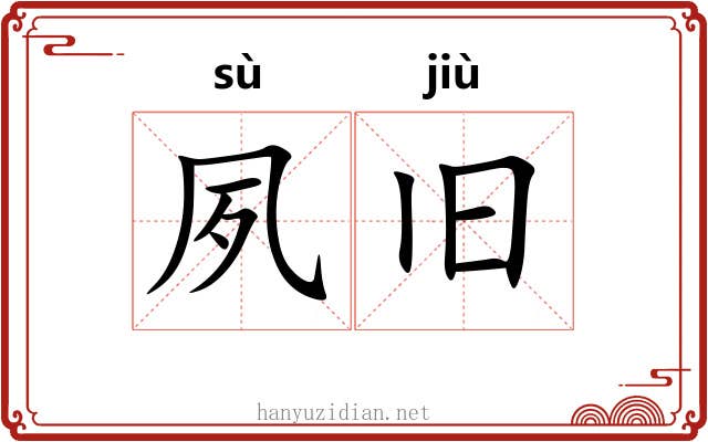 夙旧