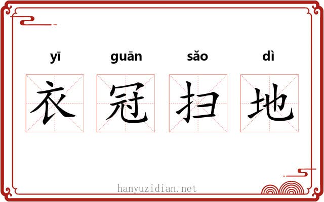 衣冠扫地
