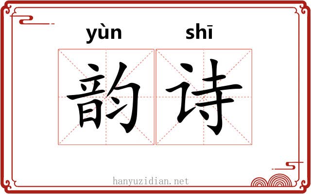 韵诗 韵诗