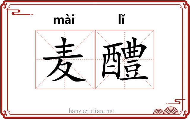 麦醴