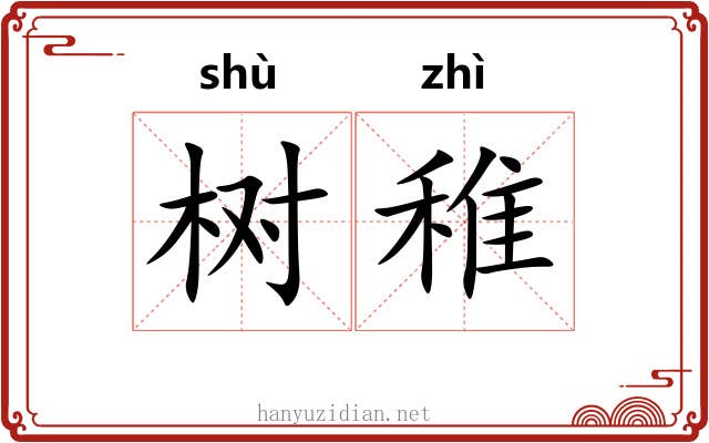 树稚