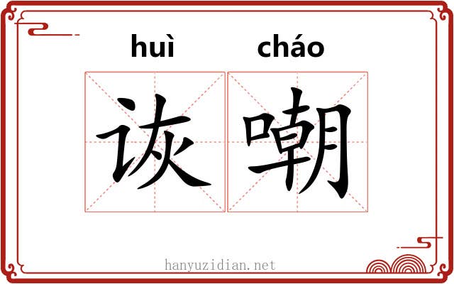 诙嘲